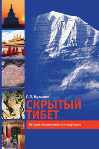 Скрытый Тибет. История независимости и оккупации - Сергей Львович Кузьмин