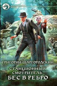 Бес в ребро - Григорий Константинович Шаргородский