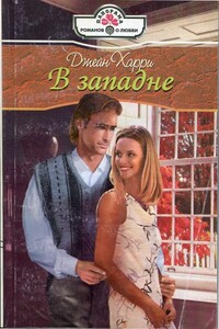 В западне - Джейн Харри