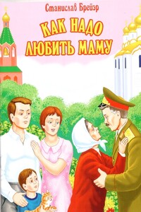 Как надо любить маму - Станислав Владимирович Брейэр