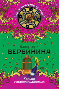 Кольцо с тайной надписью - Валерия Вербинина