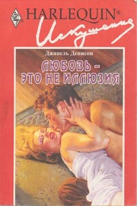 Любовь — это не иллюзия - Джанель Денисон