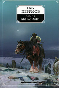 Земля без радости (Книга Эльтары и Аргниста) - Ник Перумов