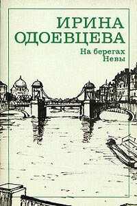 На берегах Невы - Ирина Владимировна Одоевцева