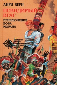 Невидимый враг - Анри Верн
