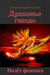 Полёт феникса - Мария Владимировна Архангельская