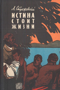 Истина стоит жизни - Алексей Борисович Стражевский