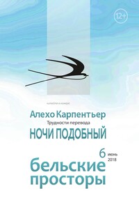 Ночи подобный - Алехо Карпентьер