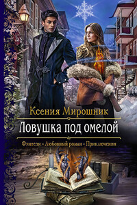 Ловушка под омелой - Ксения Викторовна Мирошник