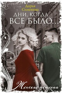 Дни, когда все было… - Дарья Всеволодовна Симонова