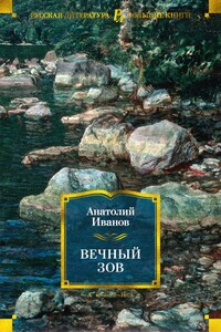 Вечный зов - Анатолий Степанович Иванов