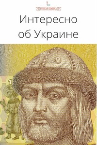 Интересно об Украине - Коллектив Авторов