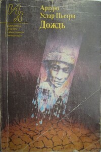 Дождь - Артуро Услар Пьетри