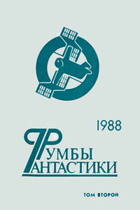 Румбы фантастики. 1988 год. Том II - Игорь Анатольевич Ткаченко, Олег Игоревич Чарушников