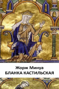 Бланка Кастильская - Жорж Минуа