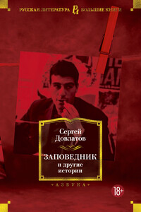 Заповедник и другие истории - Сергей Донатович Довлатов