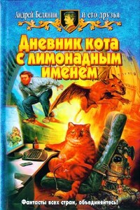 Дневник кота с лимонадным именем - Галина Чёрная, Андрей Олегович Белянин
