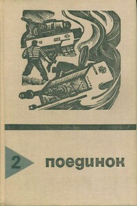 Поединок. Выпуск 2 - Александр Альфредович Горбовский, Виктор Иванович Федотов