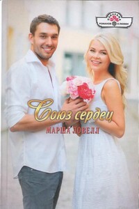Союз сердец - Марша Ловелл