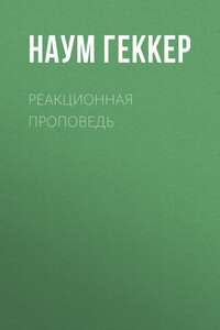 Реакционная проповедь - Наум Леонтьевич Геккер