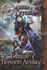 Башня Полной Луны - Анна Евгеньевна Гурова