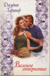 Важное открытие - Джудит Хершнер