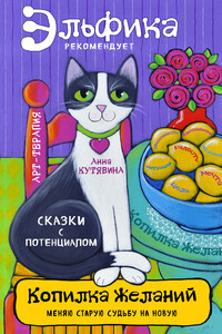 Копилка желаний - Анна Викторовна Кутявина