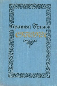 Сказки - Якоб и Вильгельм Гримм