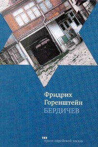 Бердичев - Фридрих Наумович Горенштейн