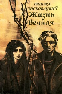 Жизнь вечная - Рышард Лисковацкий