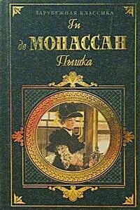 Мощи - Ги де Мопассан