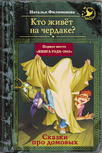 Кто живёт на чердаке? Сказки про домовых - Наталья Сергеевна Филимонова