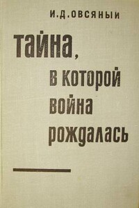 Тайна, в которой война рождалась… (Как империалисты подготовили и развязали вторую мировую войну) - Игорь Дмитриевич Овсяный