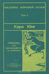 Либидо, его метаморфозы и символы - Карл Густав Юнг