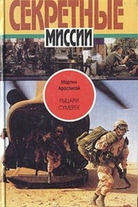 Рыцари сумерек: Тайны спецслужб мира - Мартин Аростегай