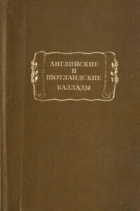 Английские и шотландские баллады - Неизвестный Автор