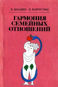Гармония семейных отношений - Владислав Зиновьевич Владин, Дмитрий Зиновьевич Капустин