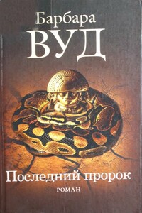 Последний пророк - Барбара Вуд