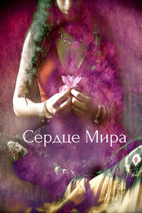 Сердце Мира - автор неизвестный