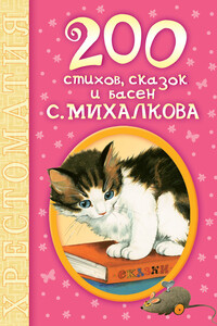 200 стихов, сказок и басен С. Михалкова - Сергей Владимирович Михалков