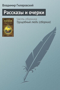 Рассказы и очерки - Владимир Алексеевич Гиляровский