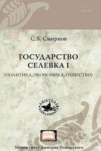 Государство Селевка I. Политика, экономика, общество - Святослав Викторович Смирнов