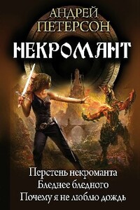 Некромант - Андрей Викторович Петерсон