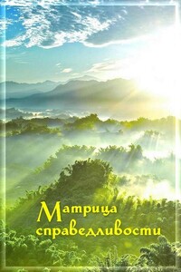 Матрица Справедливости - Итальянец