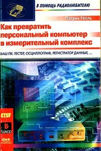 Как превратить персональный компьютер в измерительный комплекс - Патрик Гёлль