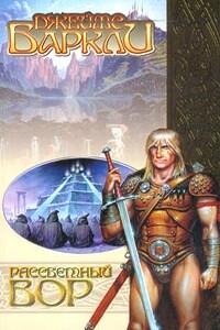 Рассветный вор - Джеймс Баркли