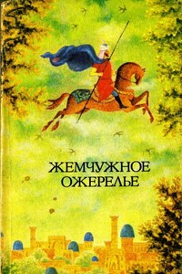 Жемчужное ожерелье - Народные сказки