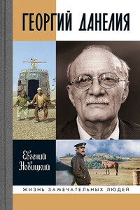 Георгий Данелия - Евгений Игоревич Новицкий