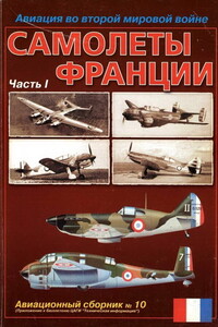 Самолеты Франции. Часть 1 - Коллектив Авторов
