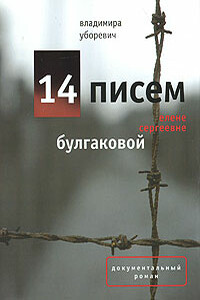 14 писем Елене Сергеевне Булгаковой - Владимира Иеронимовна Уборевич